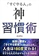 「すぐやる人」の神・習慣術