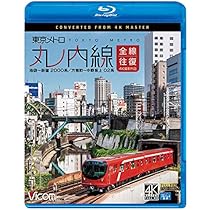 Amazon.co.jp: 東京メトロ 丸ノ内線 全線往復 4K撮影作品 池袋~荻窪