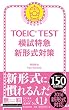 TOEIC TEST 模試特急 新形式対策 (TOEIC TEST 特急シリーズ)