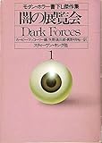 闇の展覧会〈1〉 (1982年) (ハヤカワ文庫―NV)