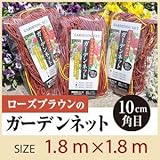 園芸ネット・緑のカーテン ローズブラウンのガーデンネット １.８ｍ×１.８ｍ(網目約１０cm)