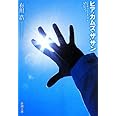 ヒア・カムズ・ザ・サン (新潮文庫)