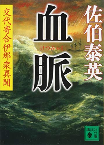 佐伯泰英:血脈 交代寄合伊那衆異聞 (講談社文庫)