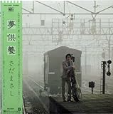 夢供養　[12" Analog LP Record]