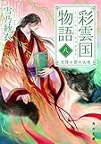 彩雲国物語 八、光降る碧の大地 (角川文庫)