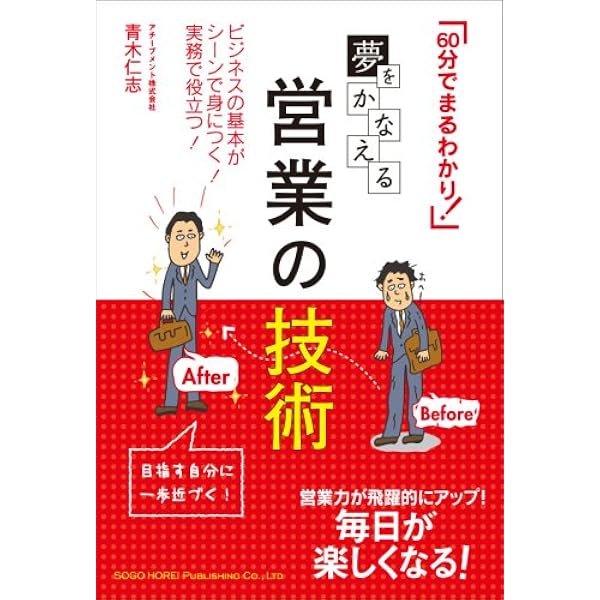 売る」技術 | 青木仁志 |本 | 通販 | Amazon