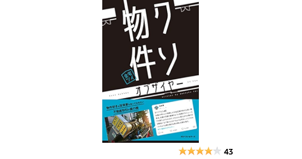 Amazon Co Jp クソ物件オブザイヤー 全宅ツイ 本