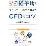 マイ日経平均をつくっていやでも儲かるCFDのコツ