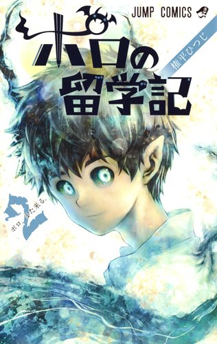 『ポロの留学記』2巻