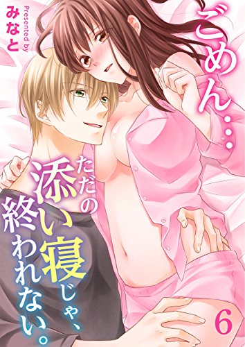 『ごめん…ただの添い寝じゃ、終われない。』6巻
