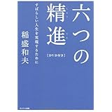 六つの精進〔DVD付き〕
