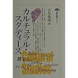 知の教科書 カルチュラル・スタディーズ (講談社選書メチエ)