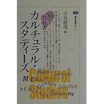 カルチュラル・スタディーズ (講談社選書メチエ 207 知の教科書