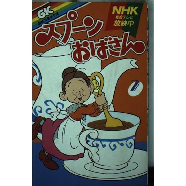 Amazon.co.jp: スプーンおばさん1 : Japanese Books