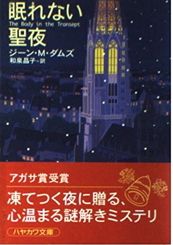ジーン・M・ダムズ:眠れない聖夜 (ハヤカワ・ミステリ文庫)
