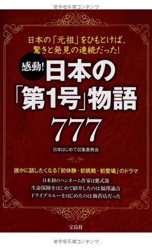 感動! 日本の「第1号」物語777