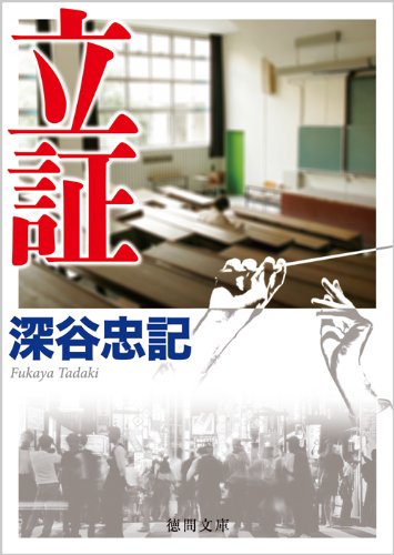 立証 (徳間文庫)