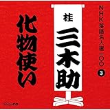 NHK落語名人選100 3 三代目 桂三木助 「化物使い」