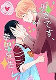 好きです、幸田先生！