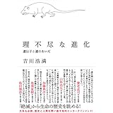 理不尽な進化: 遺伝子と運のあいだ