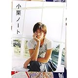 小栗ノート