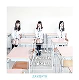 恋の花火/Oneside Jealousy