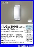 パナソニック エクステリア・アウトドア LGW80168LE1