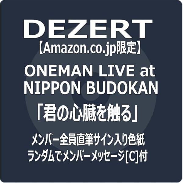 DEZERT 君の心臓を触る　Blu-ray 特典付き DEZERT SPECIAL ONEMAN LIVE at NIPPON BUDOKAN「君の心臓を触る