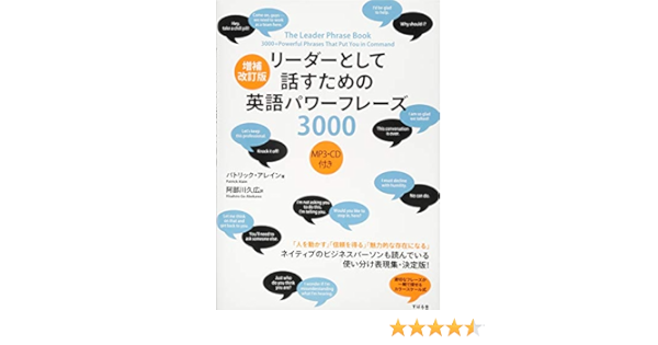 増補改訂版 リーダーとして話すための英語パワーフレーズ3000 Mp3 Cd付き パトリック アレイン 阿部川 久広 本 通販 Amazon 増補改訂版 リーダーとして話すための英語パワーフレーズ3000 Mp3 Cd付き パトリック アレイン 阿部川 久広 本 通販 Amazon