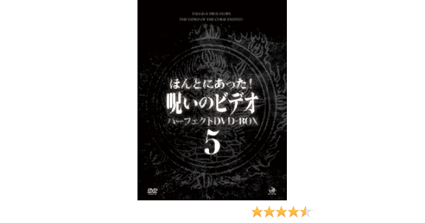 Amazon ほんとにあった呪いのビデオ Box5 Dvd 映画