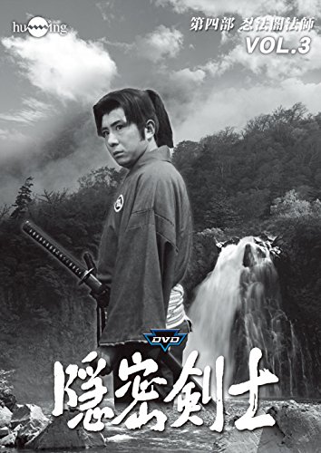 隠密剣士第4部 忍法闇法師 HDリマスター版DVDVol.3＜宣弘社75周年記念