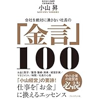会社を絶対に潰さない社長の「金言」100 仕事を「お金」に換えるエッセンス