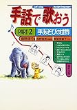 手話で歌おう (part 2)