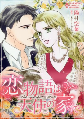 『恋物語は天使の家で』1巻