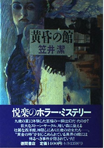 黄昏の館