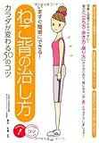 ねこ背の治し方カラダが変わる50のコツ (コツがわかる本)