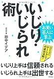 お笑い芸人に学ぶ いじり・いじられ術 いじり上手は信頼される、いじられ上手は出世する