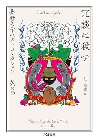 冗談に殺す　――夢野久作ベストコレクション　久の巻 (ちくま文庫ゆ-2-13)