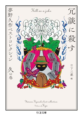 夢野久作:冗談に殺す　――夢野久作ベストコレクション　久の巻 (ちくま文庫ゆ-2-13)