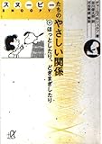 スヌーピーたちのやさしい関係 (2) (講談社+アルファ文庫 A 45-2)