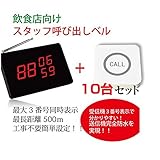 業務用スタッフ呼び出しベル・コードレスチャイム・ワイヤレスチャイム・呼び鈴・呼び出しチャイム・ワイヤレスコール・呼び出し機 (受信機1台+送信機10台)