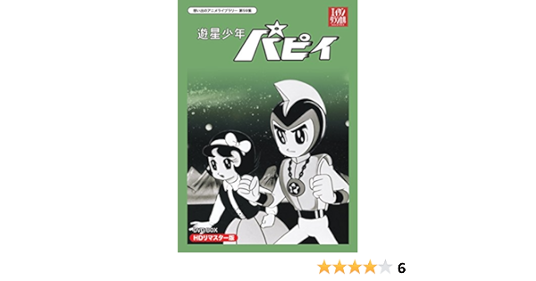 お求めやすく価格改定 遊星少年パピイ Dvd Box 初回限定生産 13枚組 アニメ News Elegantsite Gr