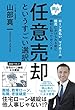 岡山でローン未払いでマイホームが競売にかけられる前に絶対に知っておくべき任意売却というすごい選択