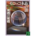 モロッコ水晶の謎 (講談社文庫)