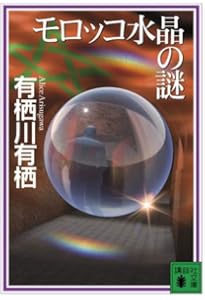 インド倶楽部の謎 (講談社文庫 あ 58-22) | 有栖川 有栖 |本 | 通販