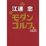 江連忠　新モダンゴルフ(2) (ゴルフダイジェストコミックス)