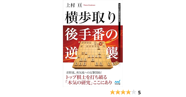 横歩取り 後手番の逆襲 マイナビ将棋books 上村 亘 将棋 Kindleストア Amazon