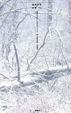 島田荘司:島田荘司全集Ⅳ