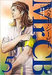 Mr Cb 5 5 ヤングチャンピオンコミックス 綱本将也 谷嶋イサオ 本 通販 Amazon