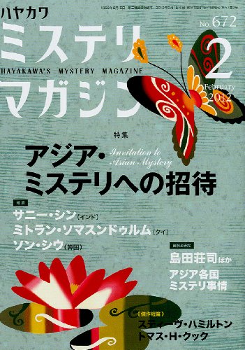 ミステリマガジン 2012年 02月号